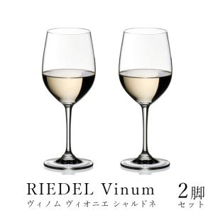 リーデル ヴィノム ヴィオニエ シャルドネ 6416/05 2ヶ入 RIEDEL 並行輸入品 送料無料 グラス ワイングラス vinum｜kitchen
