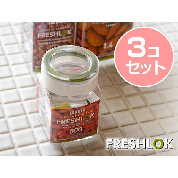 【まとめ買いで送料無料】 フレッシュロック 角型＜300mL＞ 【3個セット】 【 FRESHLOK...