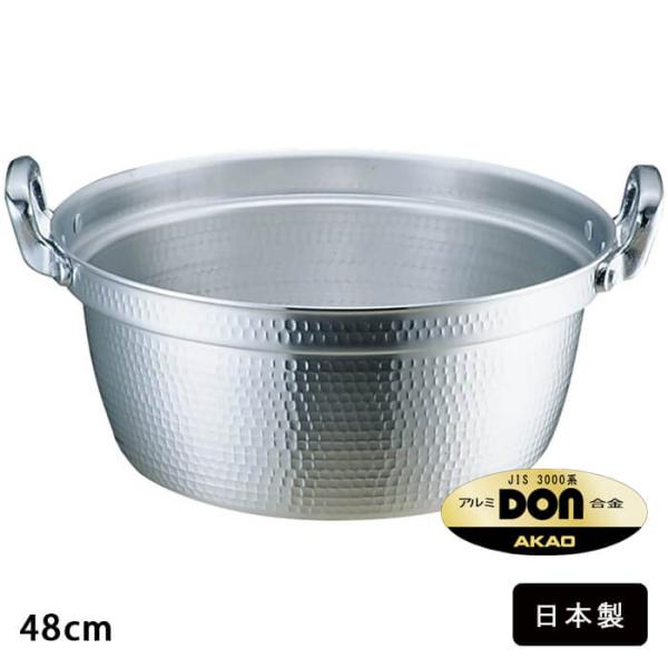 アルミDON 打出 円付 鍋 48cm AEV02048 アルミ 両手鍋 33L 日本製 アルミニウ...