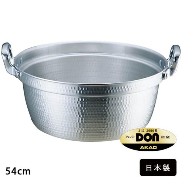 アルミDON 打出 円付 鍋 54cm AEV02054 アルミ 両手鍋 47L 日本製 アルミニウ...