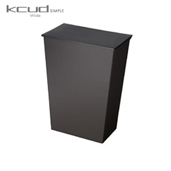 【送料無料】クード　ゴミ箱　ワイド　ブラック 【 kcud ごみ箱 シンプル 黒 KUDSP WDB...