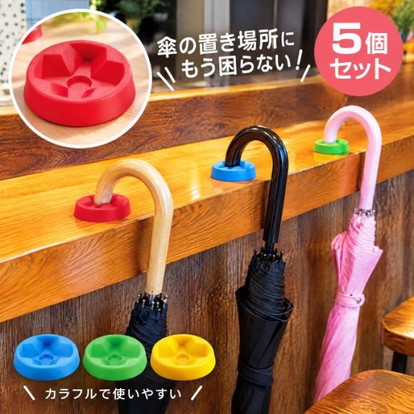 かさおくだけ 5ヶ入 傘置き 卓上 かさおき テーブル シノン電気【1セットまでメール便送料無料】