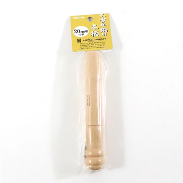 北陸アルミニウム SS アルミ雪平鍋(上物)用 木柄II 大 (20cm、21cm兼用)【5点までメ...