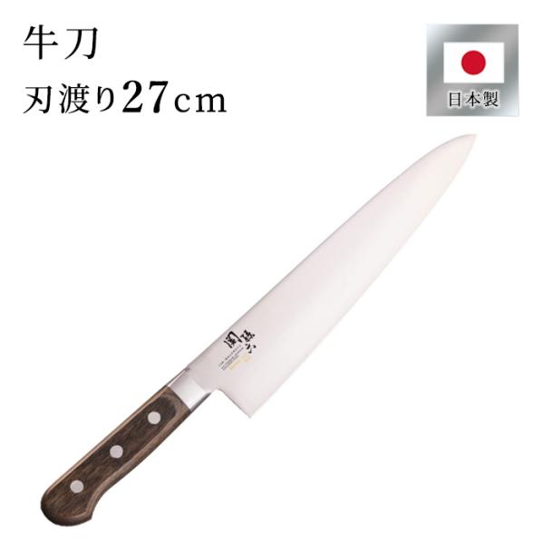 関孫六 べにふじ 牛刀 270mm べにふじシリーズ べにふじ BENIFUJI モリブデンバナジウ...