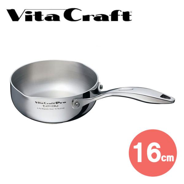 ビタクラフト プロ 0140 ユキヒラ鍋 16cm 雪平鍋 片手鍋  送料無料