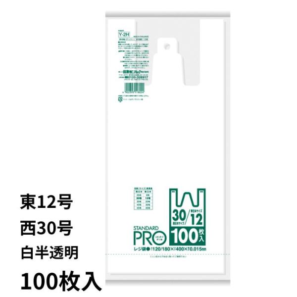 レジ袋 Y-2H(100枚入) レジ袋 ビニル袋 ビニール袋 ポリ袋 ゴミ袋 買い物袋 徳用 吊り下...