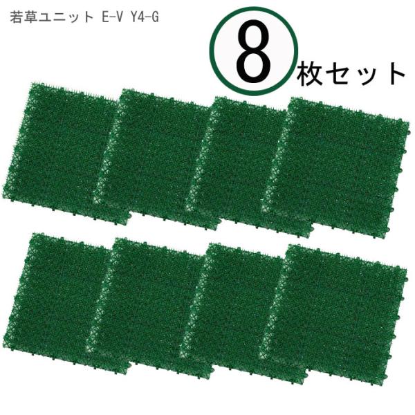 【 8枚セット 】 山崎産業 若草ユニット E-V Y4-G 【 人工芝 セット グリーン 芝マット...