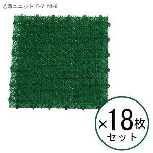 【 18枚セット 】山崎産業 若草ユニット E-V Y4-G 【 人工芝 セット グリーン 芝マット 18枚組 床材 ガーデニング 屋上 芝生 庭 DIY 】｜kitchen