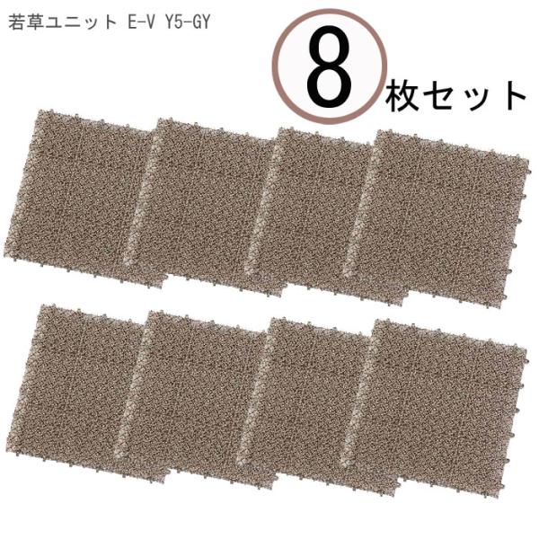 【 8枚セット 】 山崎産業 若草ユニット E-V Y5-GY 【 人工芝 セット 芝マット 8枚組...