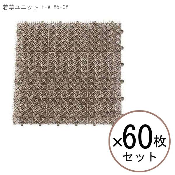 【 60枚セット 】 山崎産業 若草ユニット E-V Y5-GY 【 人工芝 セット 芝マット 60...
