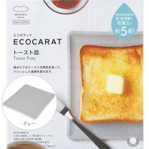 マーナ エコカラット トースト皿 K686GY グレー Marna ECOCARAT 多孔質セラミックス 湿気を吸い取る LIXIL｜kitchen