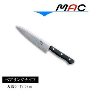 ペティナイフ 刃渡り13.5cm 小さい 包丁 果物ナイフ 果物包丁 小型包丁 MAC ペアリング 皮むき 135mm HB-55 ナイフ 調理道具 マック シェフシリーズ｜kitchen