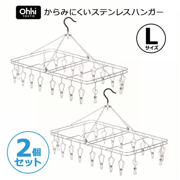 【2点セット】ハンガー ステンレス からみにくい ステンレスハンガー L 20ピンチ 大木製作所 ラ...