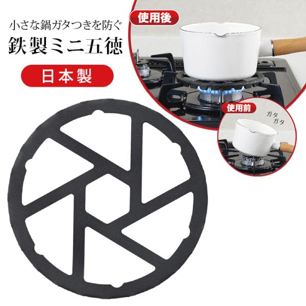 鉄製 ミニ五徳 HB5001 日本製 ガスコンロ ミニ 五徳 ブラック 黒 シンプル パール金属【4...