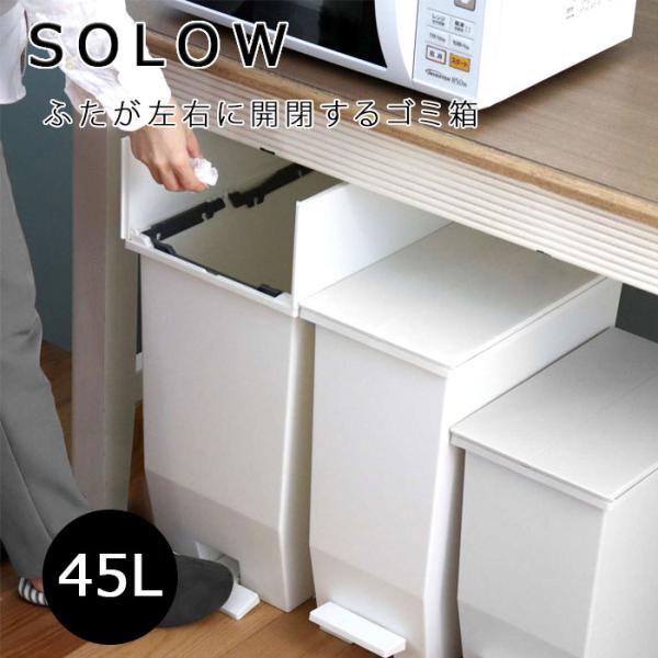 リス フタ付き ゴミ箱 SOLOW ペダルオープンツイン 45L ホワイト GSLW005 日本製