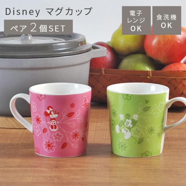 ディズニー マグカップ 2個 セット Disney コップ 食器 ミッキー ミニー 電子レンジ 食洗...