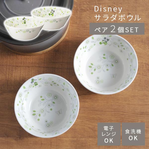 ディズニー サラダボウル 2個セット グリーン Disney 食器 ミッキー ミニー ミッキーマウス...
