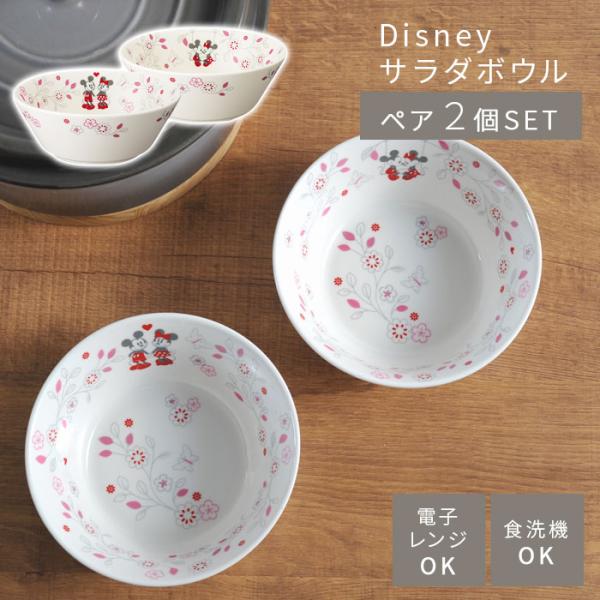 ディズニー サラダボウル 2個 セット ピンク Disney 食器 ミッキー ミニー ミッキーマウス...