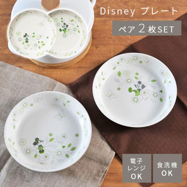 ディズニー パスタ カレー セット グリーン Disney プレート 皿 食器 ミッキー ミニー ミ...