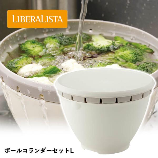 リス リベラリスタ ボールコランダーセットL ホワイト ボウル ザル キッチン 電子レンジ対応 日本...