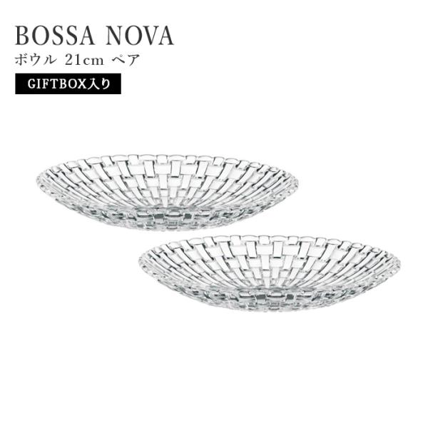 ナハトマン ボサノバ 99681 ボウル 21cm ペア 並行輸入品 送料無料