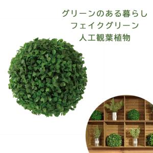 東谷 ボール フェイクグリーン S 人工 観葉植物 LFS-902A グリーン【送料無料】【メーカー直送品】【代引不可】【沖縄・北海道・離島・一部地域お届け不可】｜kitchen