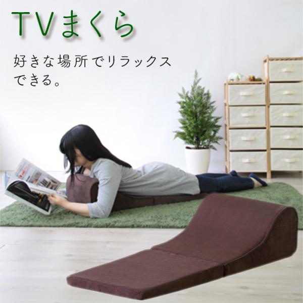 ごろ寝枕 テレビ枕 TV枕 FCC-119BR ブラウン ごろ寝 ごろ寝枕 テレビクッション ごろ寝...