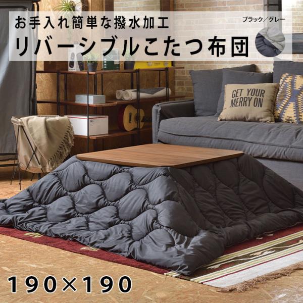 リバーシブル こたつ布団 撥水 アウトドア キャンプ ペットの毛がつきにくい ブラック グレー 正方...