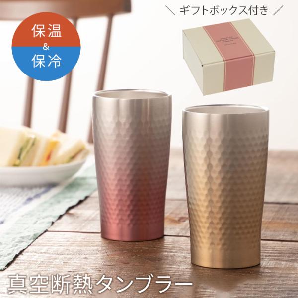 タンブラー コップ 真空断熱 グラデーション ペアタンブラー ピンクゴールド&amp;ゴールド 52272 ...