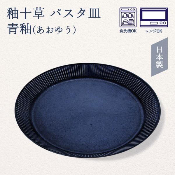 食器 皿 前畑 釉十草 パスタ 青釉 51560 パスタ皿 器 うつわ