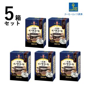 【5箱セット】京都 イノダコーヒ ドリップオン オリジナルブレンド コーヒー ブレンド ブレンドコー...