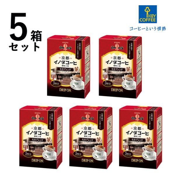 5箱 セット まとめ買い 京都 イノダコーヒ ドリップオン モカブレンド 25杯分 8g 5袋入【キ...