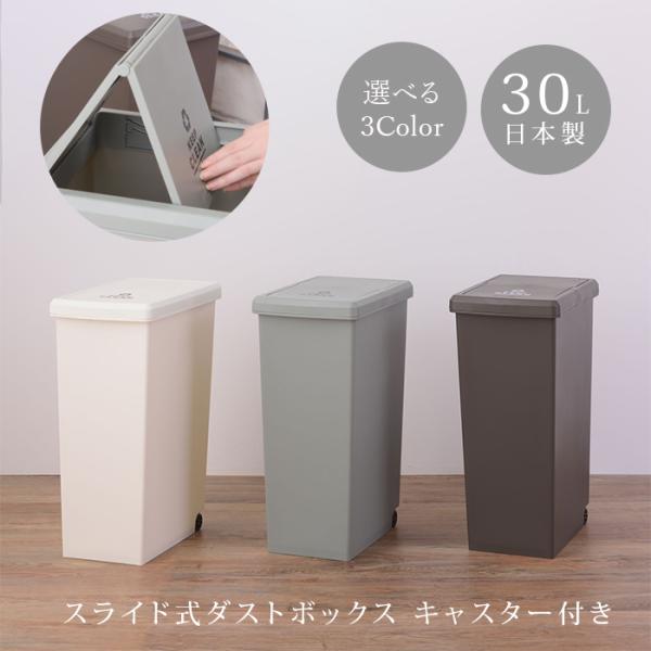 フタ付き ゴミ箱 30リットル 日本製 選べる3色 ダストボックス ごみ箱 30L 幅24cm 高さ...