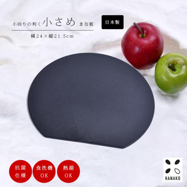 まな板 ミニ 抗菌 HANAKO ロゴ無し 日本製 エラストマー カッティングボード 抗菌まな板 ブ...