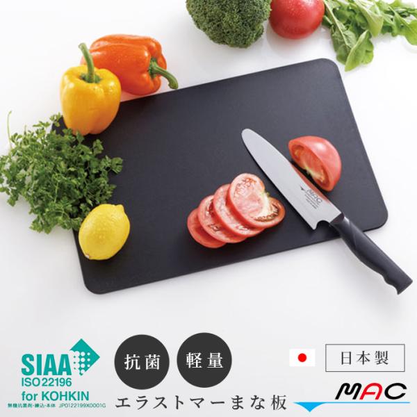 マック Mac 最高級 エラストマー オール抗菌 まな板 ブラック 日本製 食洗器対応 衛生的 軽い...