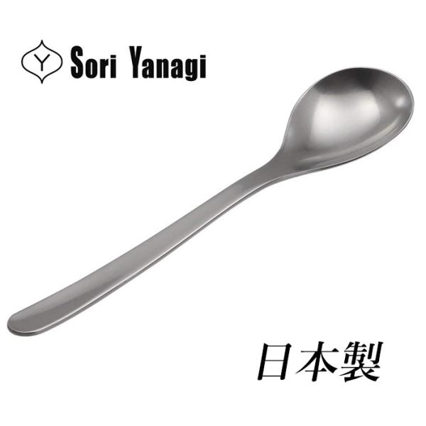 柳宗理 カトラリー デザートスプーン 日本製 カトラリー スプーン ステンレス つや消し 食洗機対応...