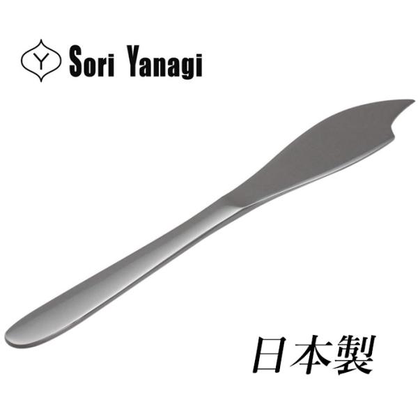 柳宗理 カトラリー フィッシュナイフ 日本製 カトラリー ナイフ ステンレス つや消し おしゃれ 食...