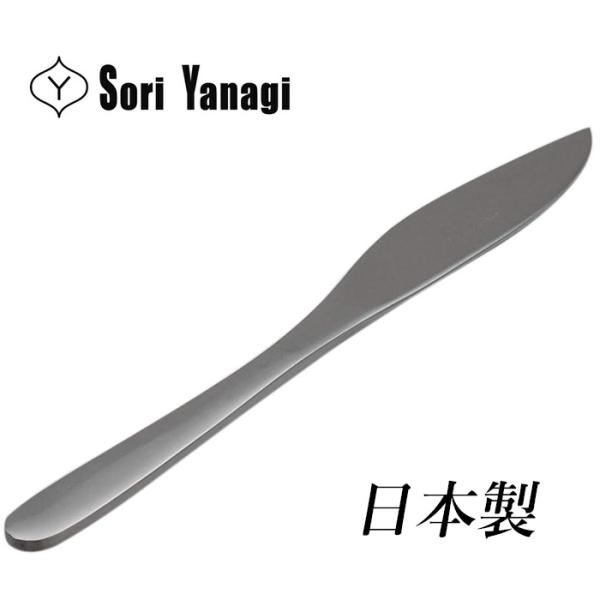 柳宗理 カトラリー フルーツナイフ 日本製 カトラリー ナイフ ステンレス つや消し おしゃれ 食洗...