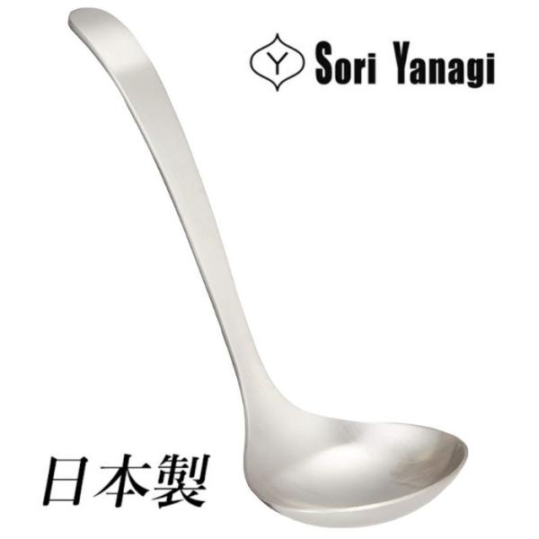 柳宗理 カトラリー ソースレードル(S) 日本製 キッチンツール レードル おたま お玉 ステンレス...