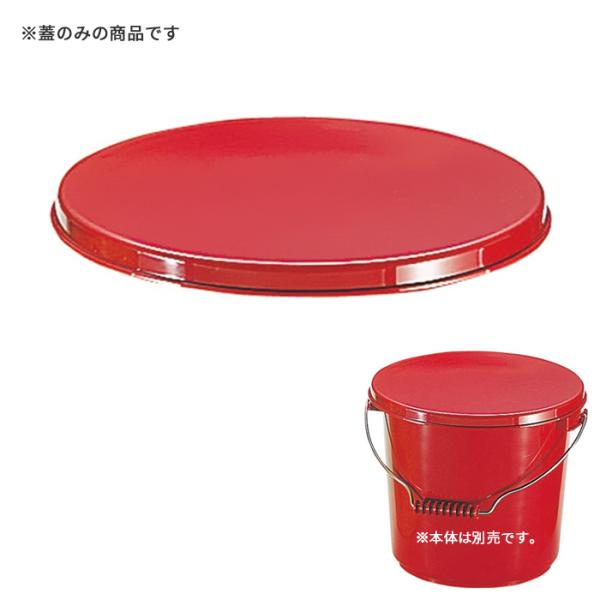 【蓋のみの販売です】PO-22B レッド ポリプロバケツ 10L 蓋 かご カゴ 蓋付き キッチン用...