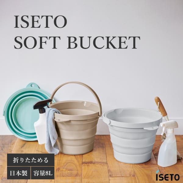 ソフトバケツ 8L 日本製 伊勢藤 8型 I-484 日本製 Iseto くすみカラー 8リットル ...