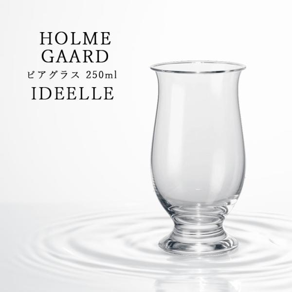 ホルムガード イデール ビアグラス 250ml 北欧 4324412 HOLMEGAARD IDEE...