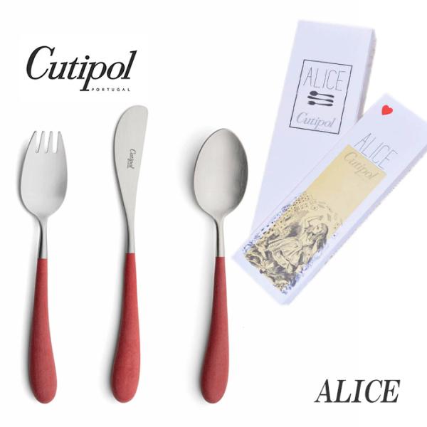 正規品 クチポール アリス カトラリー セット 子供用 レッド シルバー BOX入り Cutipol...