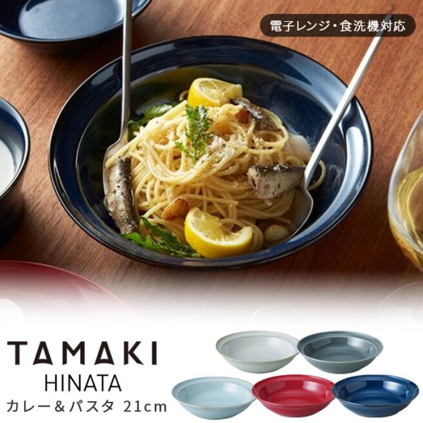 深め プレート スープOK 21cm 皿 陶器 深皿 丸利玉樹利喜蔵商店 TAMAKI HINATA...