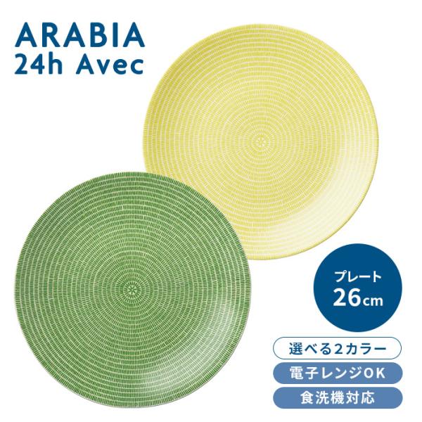 アラビア arabia Avec 24h アベック プレート フラット 26cm 選べる2色 グラス...