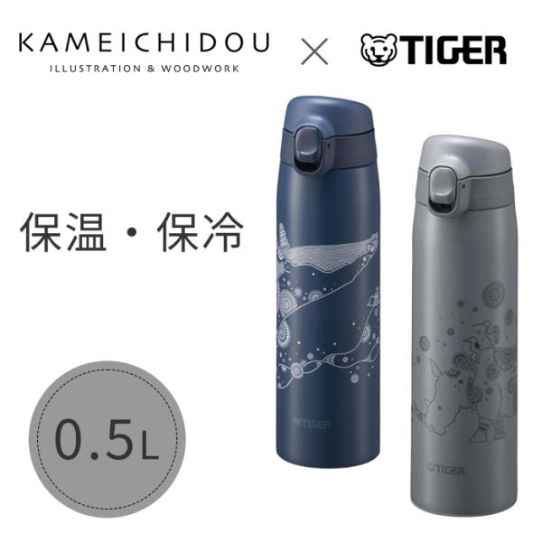 タイガー ステンレスボトル かめいち堂 水筒 500ml 食洗機対応 保温 保冷 MCT-A501 ...