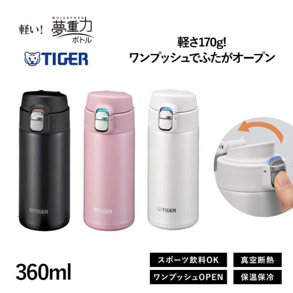 タイガー ステンレスボトル MMJ-S036 360ml 食洗機対応 ワンプッシュ マグ 夢重力 軽...