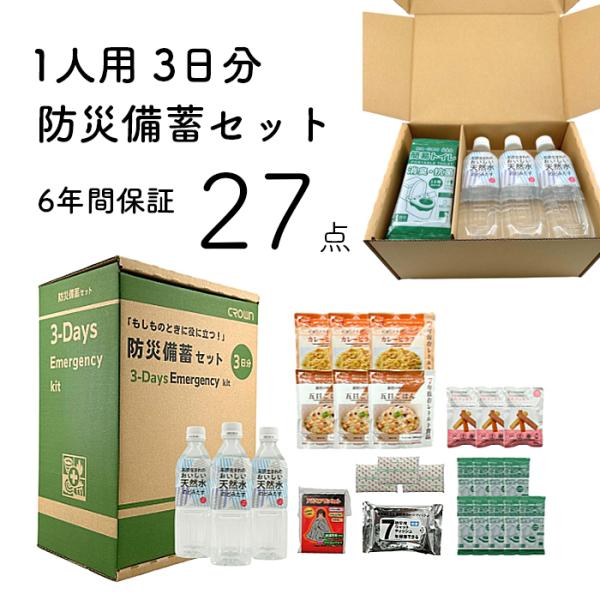 3日分 1人用 クラウン もしものときに役に立つ 防災備蓄セット 3DAY CR-BS300 防災グ...