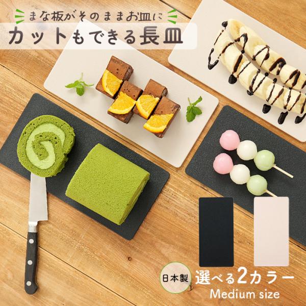 カットもできる お皿にもなる 長皿 MEDIUM まな板 お皿 カッティングボード 日本製 軽量 エ...