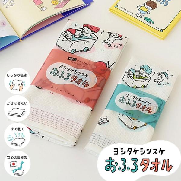 大・小サイズ 2枚セット コンテックス ヨシタケシンスケ おふろタオル 綿100％ kontex タ...
